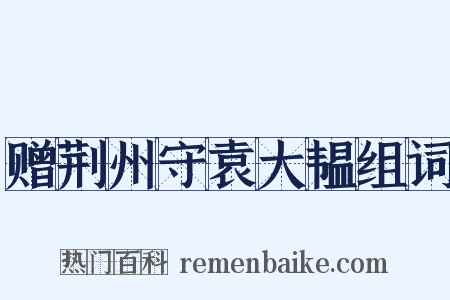 赠荆州守袁大韫组词是什么意思的图片
